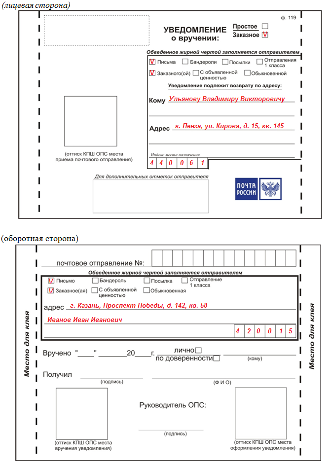 Образец заполнения бланка уведомления о вручении заказного письма